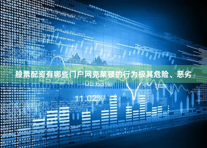 股票配资有哪些门户网克莱顿的行为极其危险、恶劣
