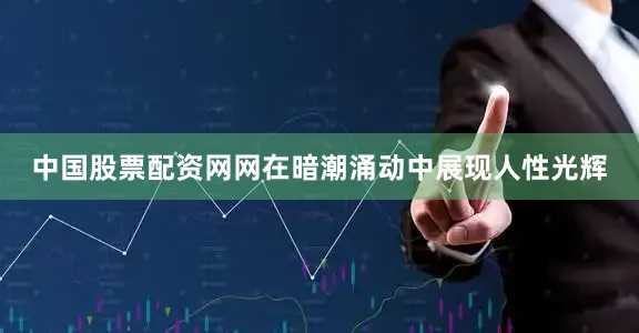 中国股票配资网网在暗潮涌动中展现人性光辉