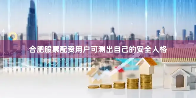 合肥股票配资用户可测出自己的安全人格