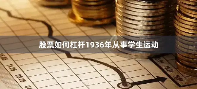 股票如何杠杆1936年从事学生运动