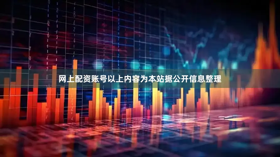 网上配资账号以上内容为本站据公开信息整理
