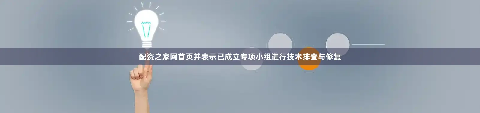 配资之家网首页并表示已成立专项小组进行技术排查与修复