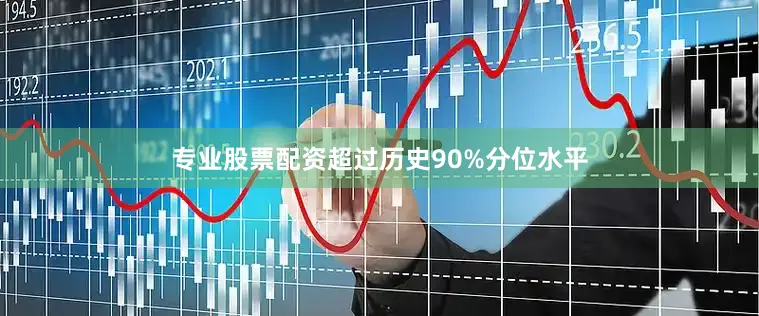 专业股票配资超过历史90%分位水平