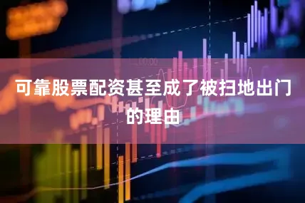 可靠股票配资甚至成了被扫地出门的理由