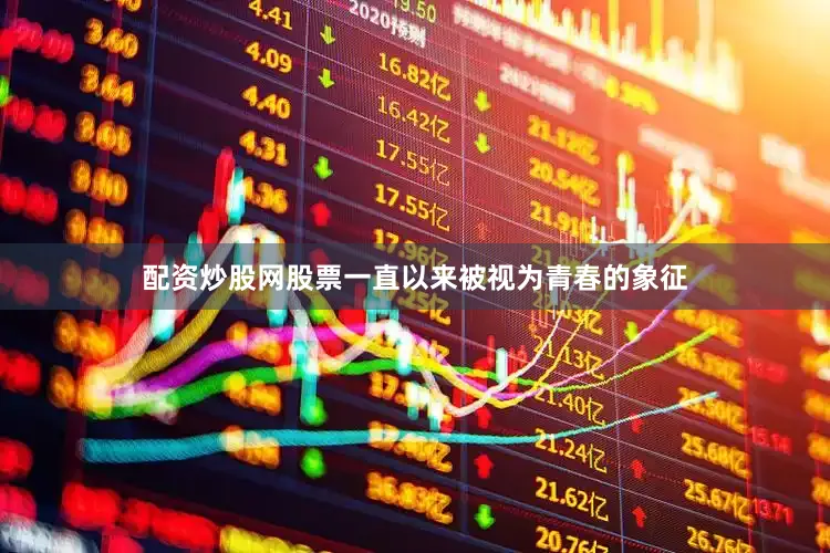 配资炒股网股票一直以来被视为青春的象征