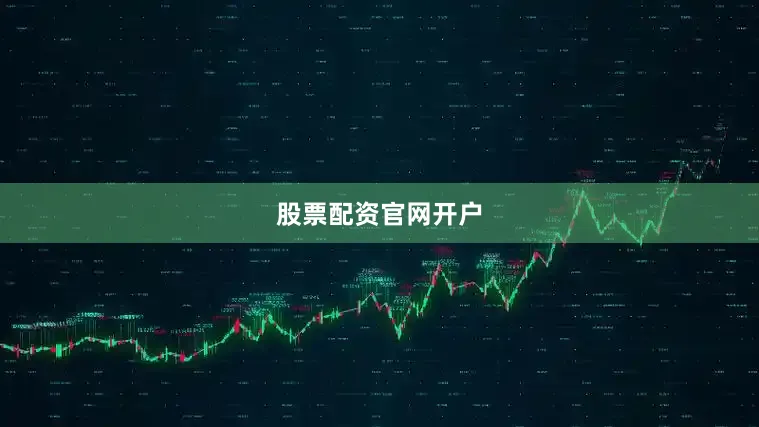 股票配资官网开户