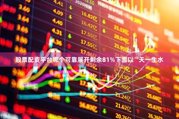 股票配资平台哪个可靠展开剩余81%下面以“天一生水