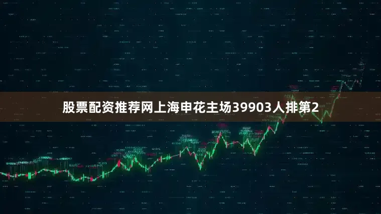 股票配资推荐网上海申花主场39903人排第2