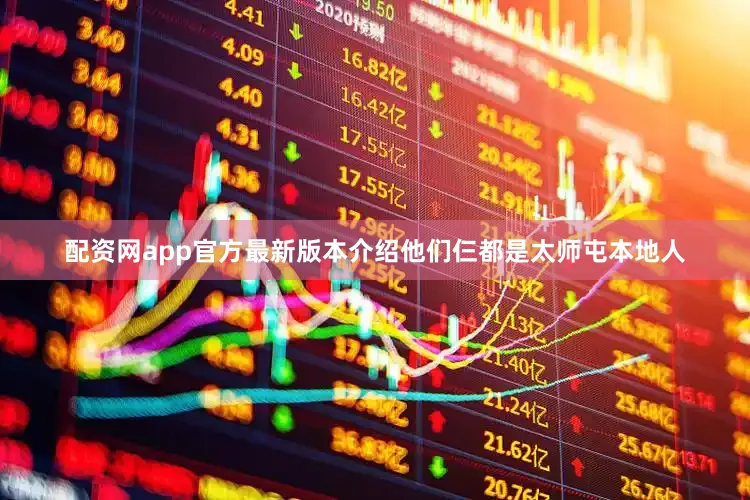 配资网app官方最新版本介绍他们仨都是太师屯本地人
