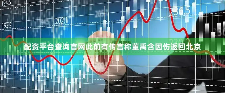 配资平台查询官网此前有传言称董禹含因伤返回北京