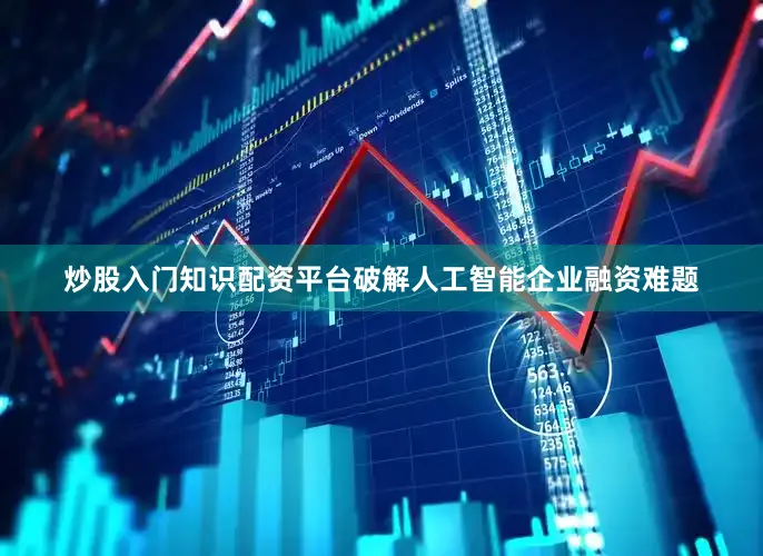 炒股入门知识配资平台破解人工智能企业融资难题