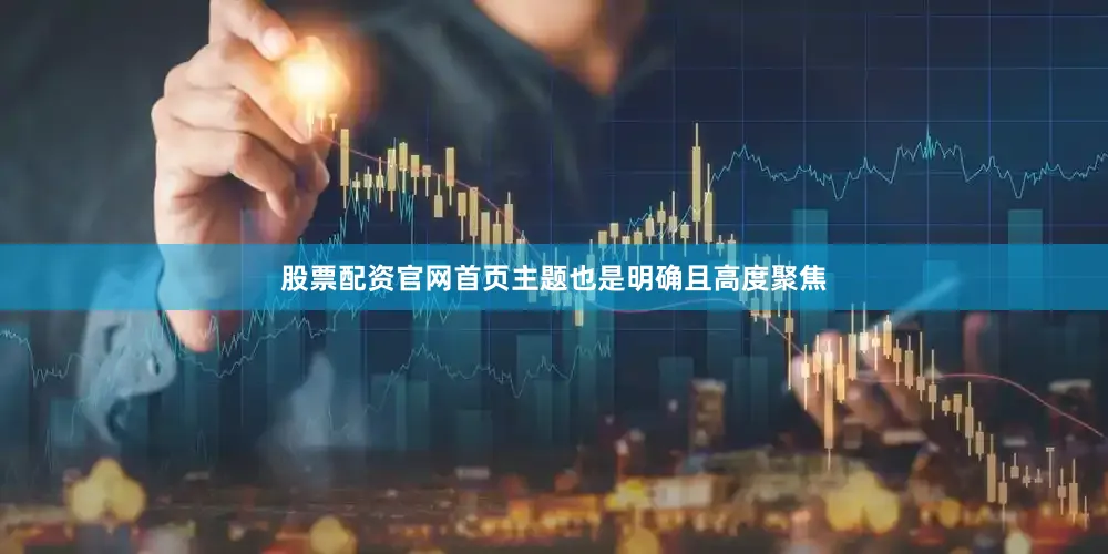 股票配资官网首页主题也是明确且高度聚焦