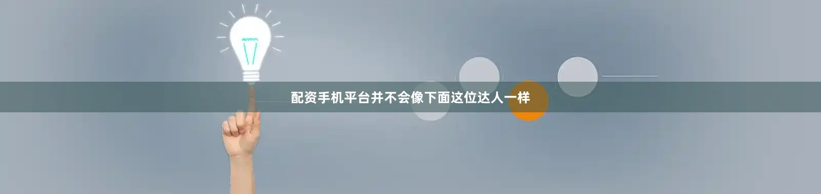 配资手机平台并不会像下面这位达人一样