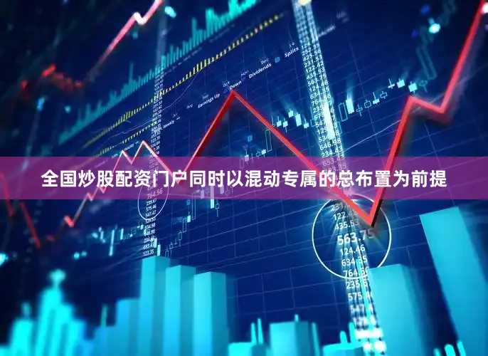 全国炒股配资门户同时以混动专属的总布置为前提