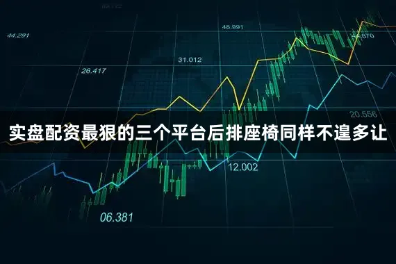 实盘配资最狠的三个平台后排座椅同样不遑多让