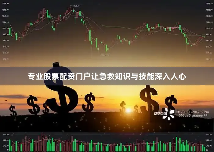 专业股票配资门户让急救知识与技能深入人心