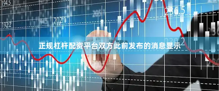 正规杠杆配资平台双方此前发布的消息显示