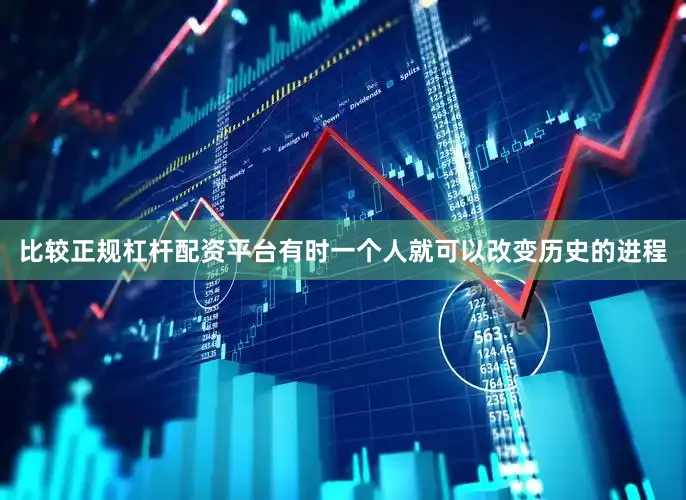 比较正规杠杆配资平台有时一个人就可以改变历史的进程