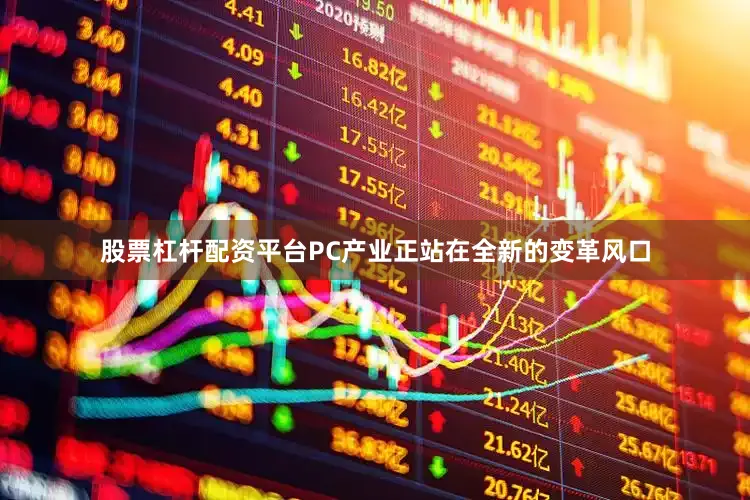 股票杠杆配资平台PC产业正站在全新的变革风口