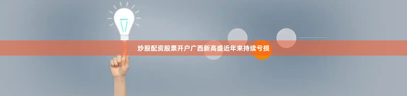 炒股配资股票开户广西新高盛近年来持续亏损