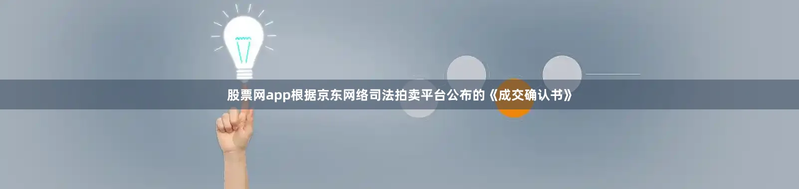 股票网app根据京东网络司法拍卖平台公布的《成交确认书》