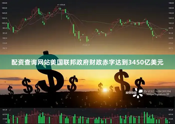 配资查询网站美国联邦政府财政赤字达到3450亿美元