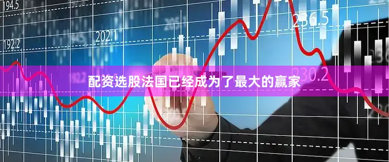 配资选股法国已经成为了最大的赢家