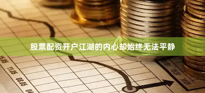 股票配资开户江湖的内心却始终无法平静