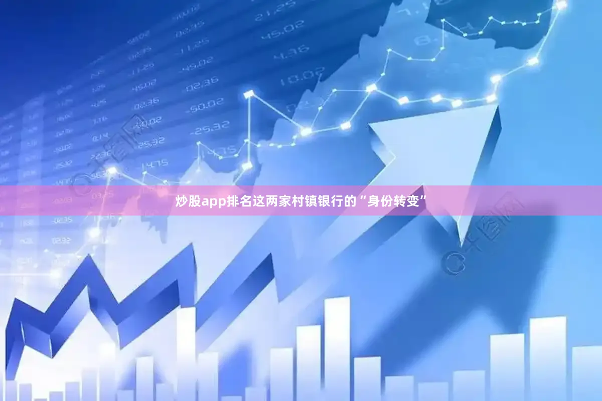 炒股app排名这两家村镇银行的“身份转变”